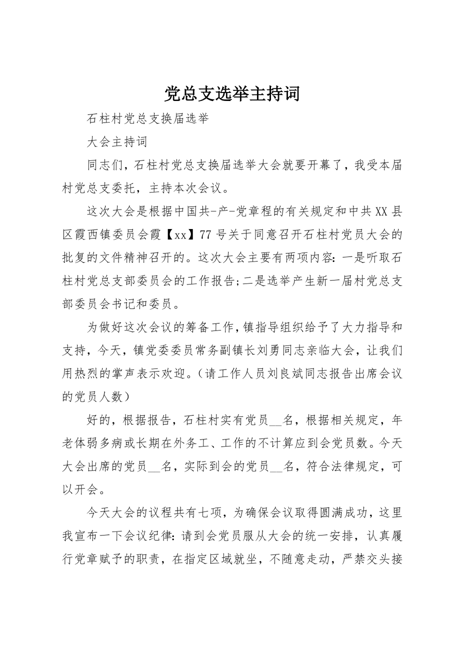 2023年党总支选举主持词.docx_第1页