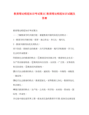 2023年《教育理论基础知识》考试要点教育理论基础知识试题及答案.docx