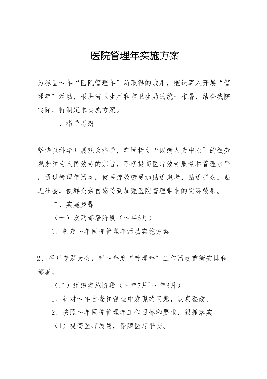 2023年医院管理年实施方案.doc_第1页