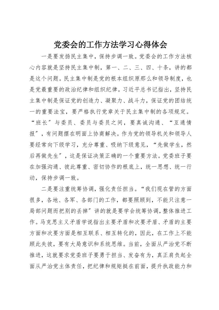 2023年党委会的工作方法学习心得体会.docx_第1页