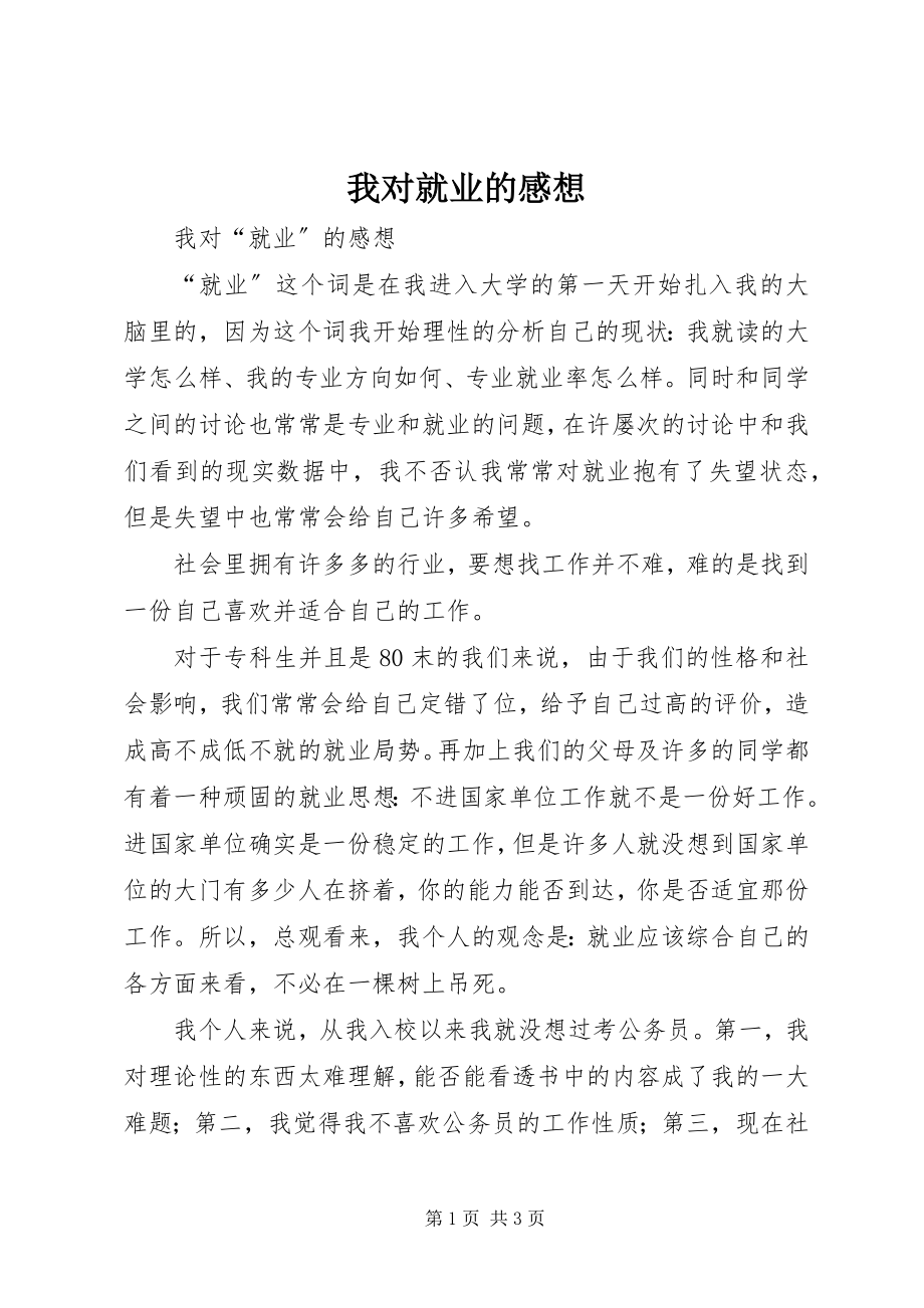 2023年我对就业的感想.docx_第1页