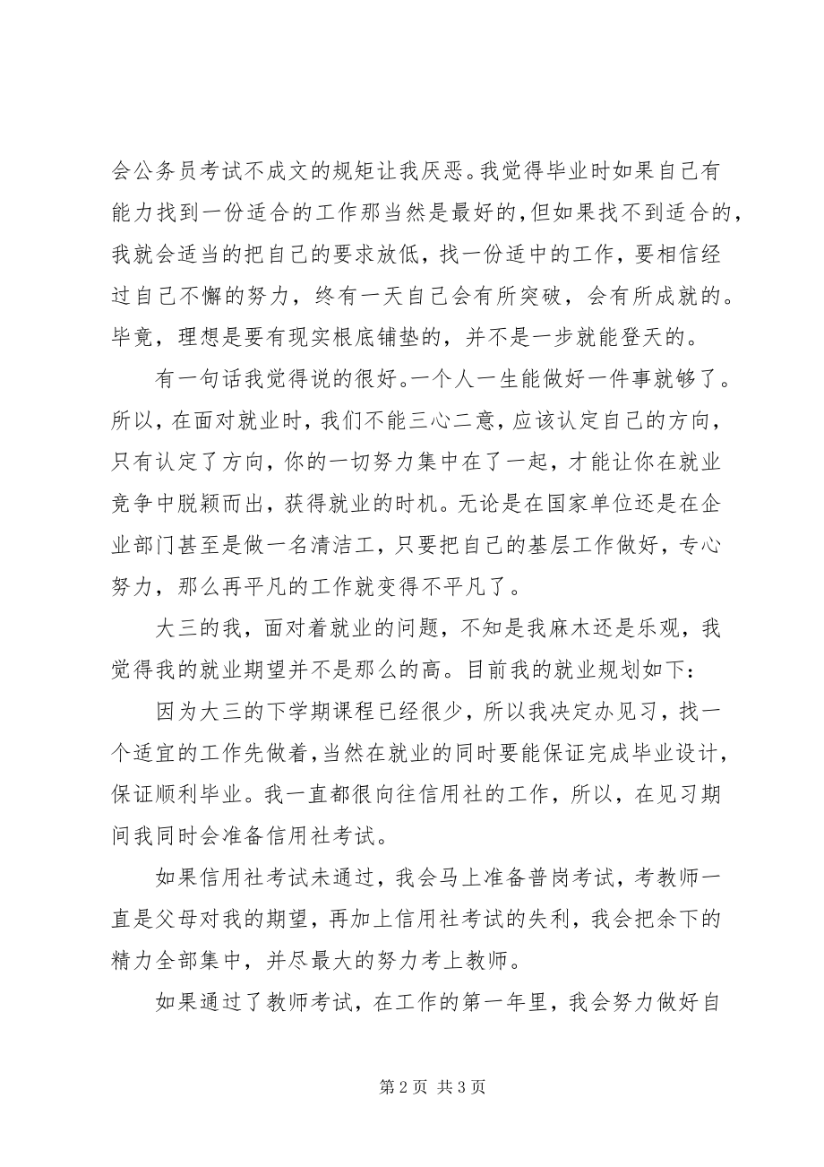 2023年我对就业的感想.docx_第2页