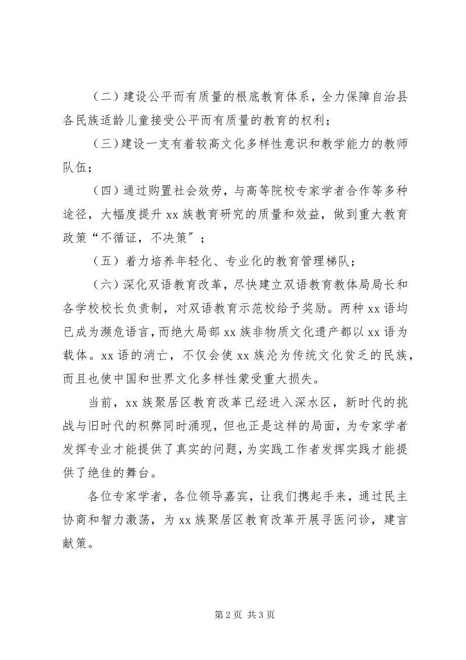 2023年教育研讨会开幕式的致辞.docx_第2页