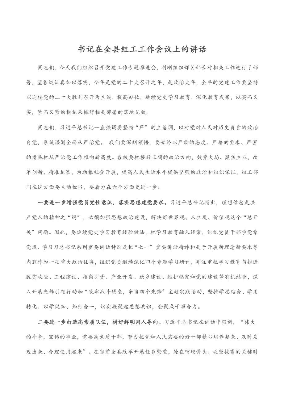 2023年书记在全县组工工作会议上的讲话.docx_第1页