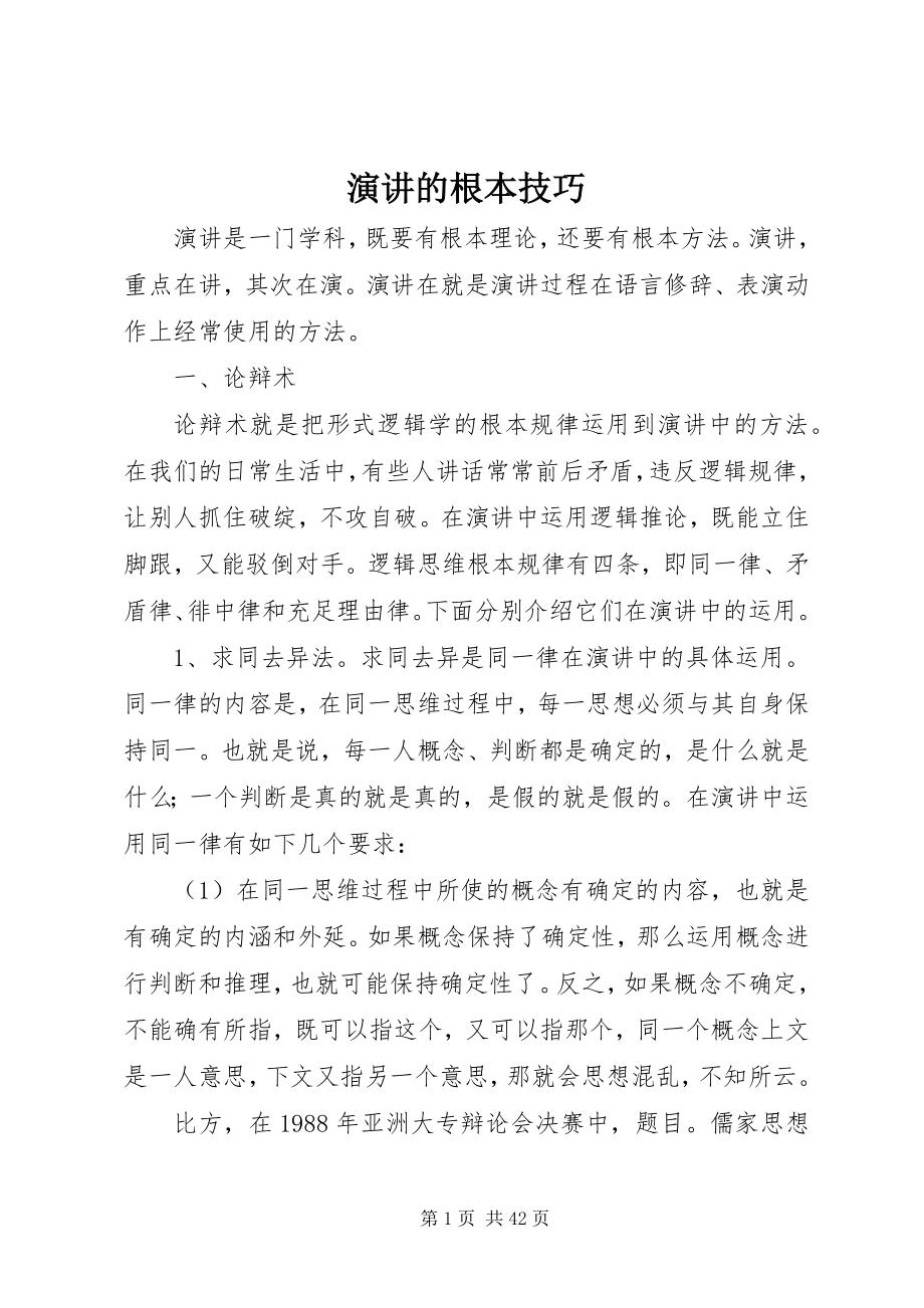 2023年演讲的基本技巧.docx_第1页