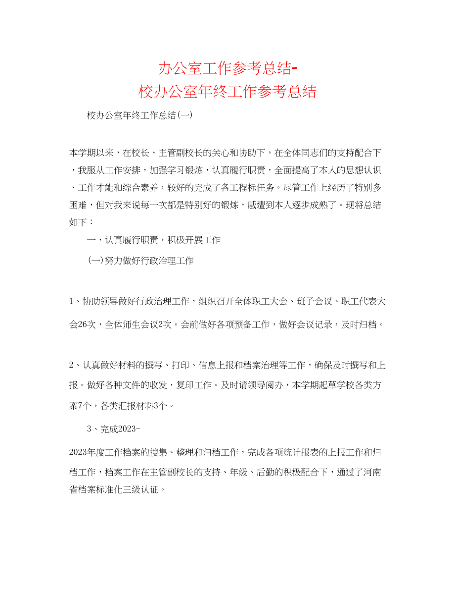 2023年办公室工作总结校办公室终工作总结.docx_第1页