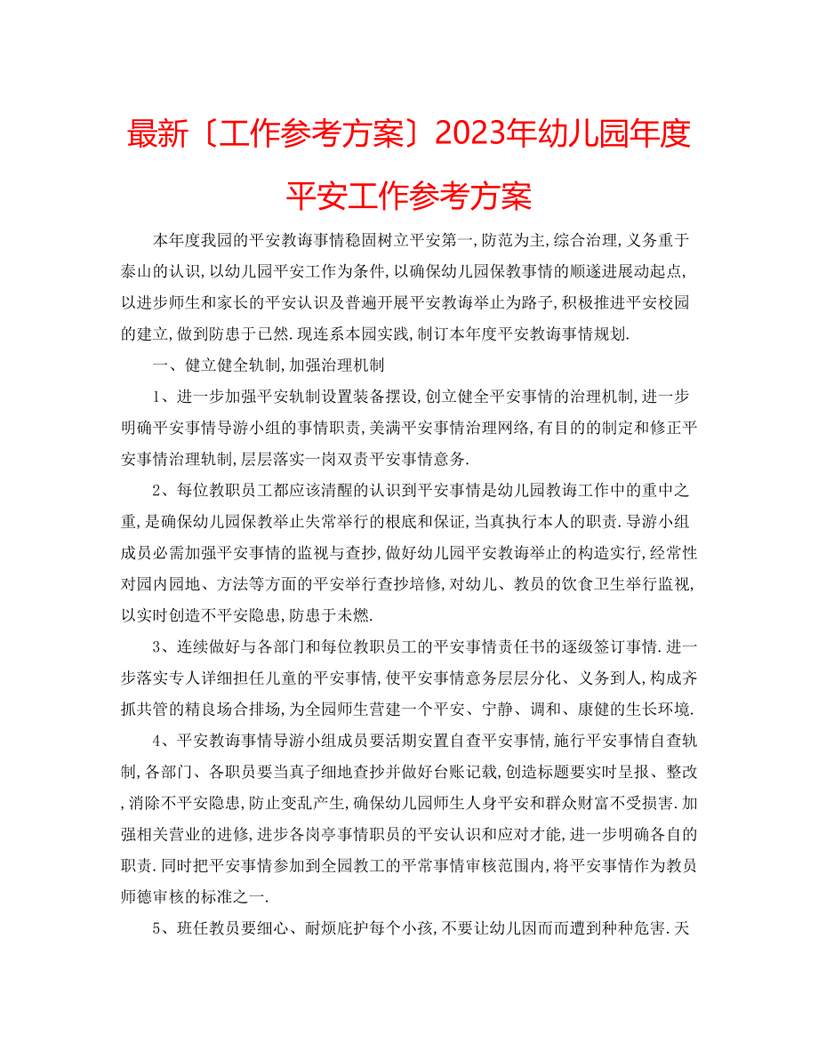 2023年幼儿园度安全工作计划3.docx_第1页