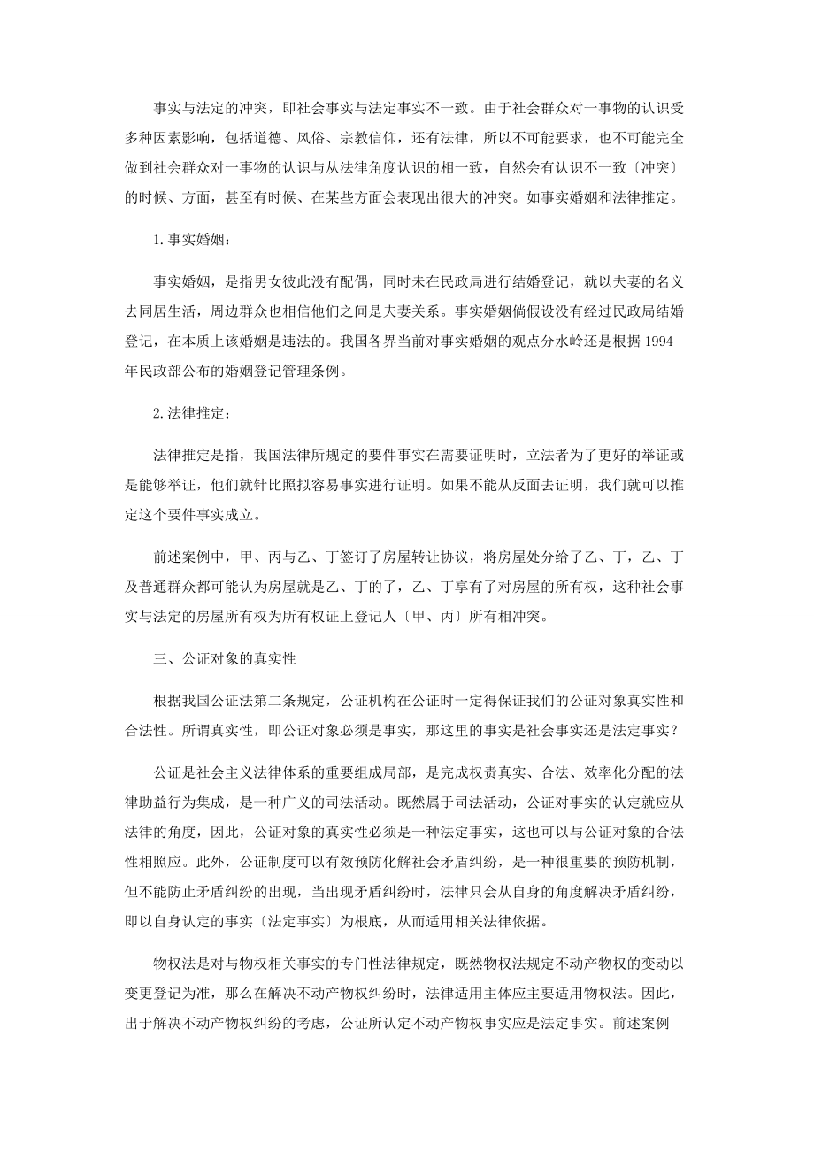 2023年继承权公证中未变更登记的房屋权属的公证认定.docx_第3页