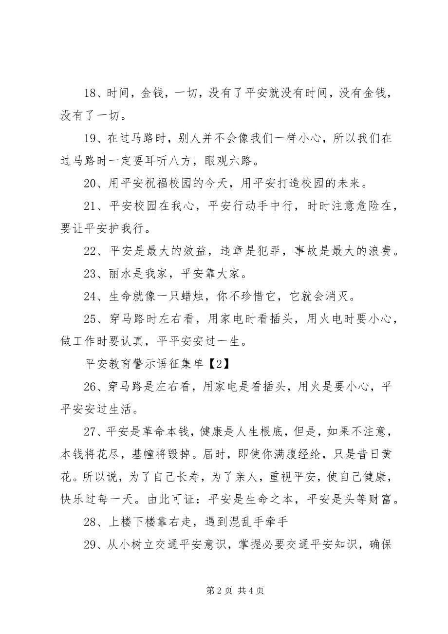 2023年安全教育警示语征集单新编.docx_第2页