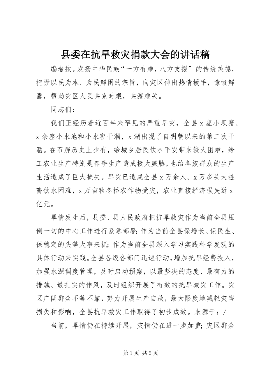 2023年县委在抗旱救灾捐款大会的致辞稿.docx_第1页