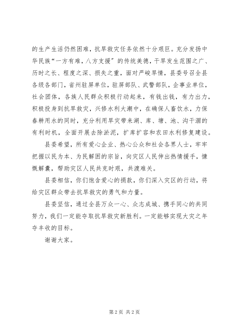 2023年县委在抗旱救灾捐款大会的致辞稿.docx_第2页