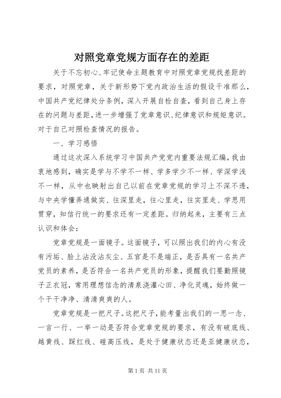 2023年对照党章党规方面存在的差距.docx_第1页