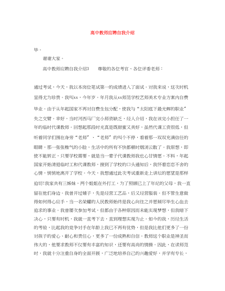 2023年高中教师应聘自我介绍.docx_第1页