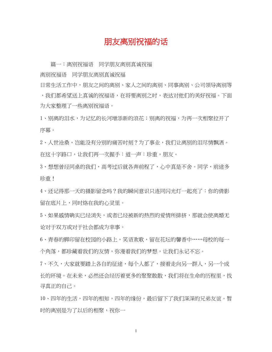 2023年朋友离别祝福的话.docx_第1页