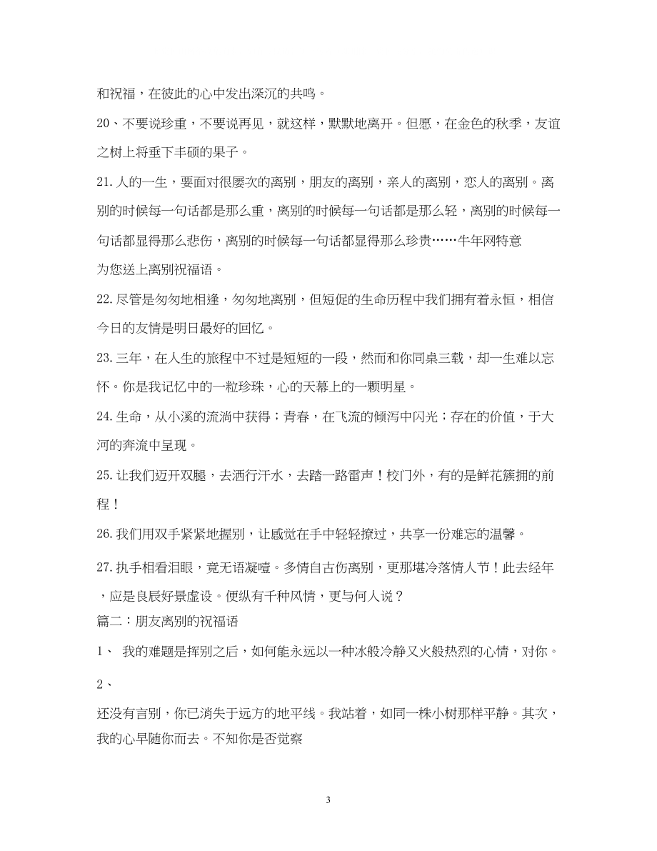 2023年朋友离别祝福的话.docx_第3页