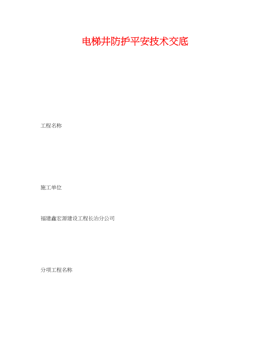 2023年《管理资料技术交底》之电梯井防护安全技术交底.docx_第1页