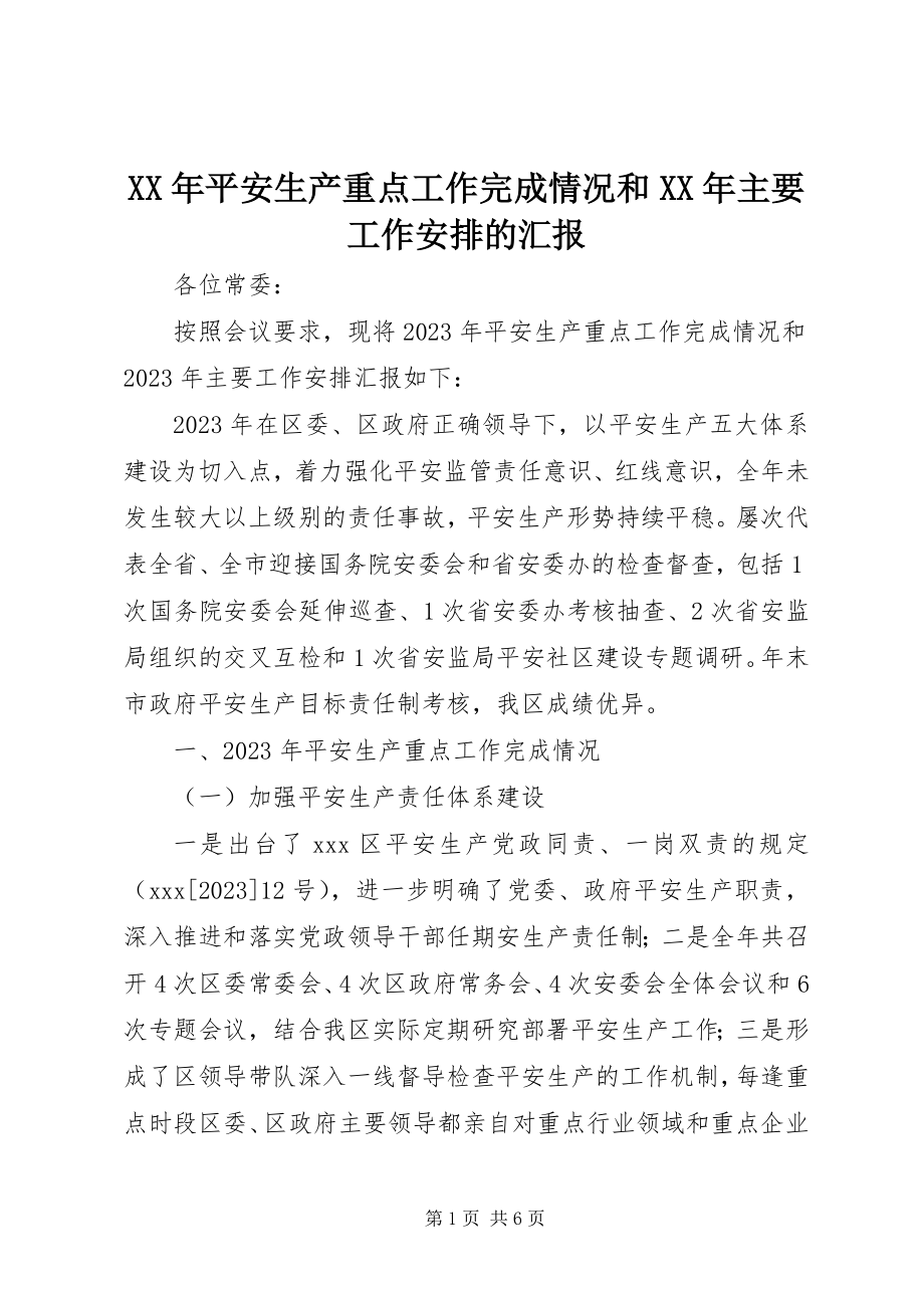 2023年安全生产重点工作完成情况和主要工作安排的汇报.docx_第1页