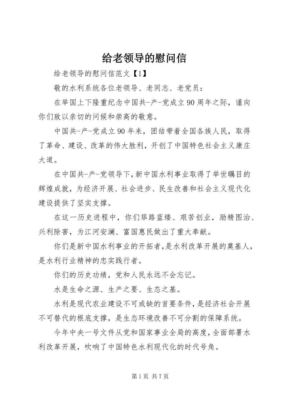 2023年给老领导的慰问信.docx_第1页