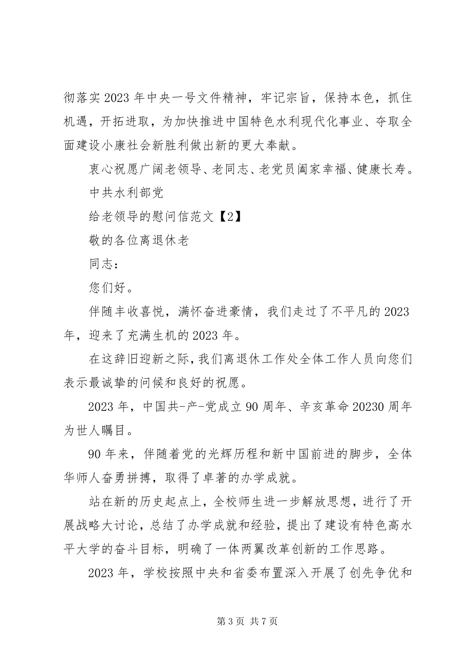 2023年给老领导的慰问信.docx_第3页