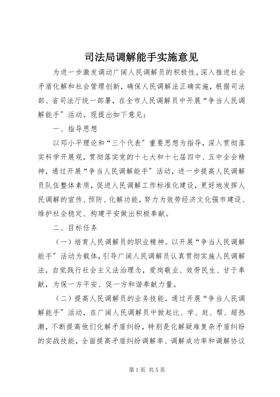 2023年司法局调解能手实施意见.docx_第1页