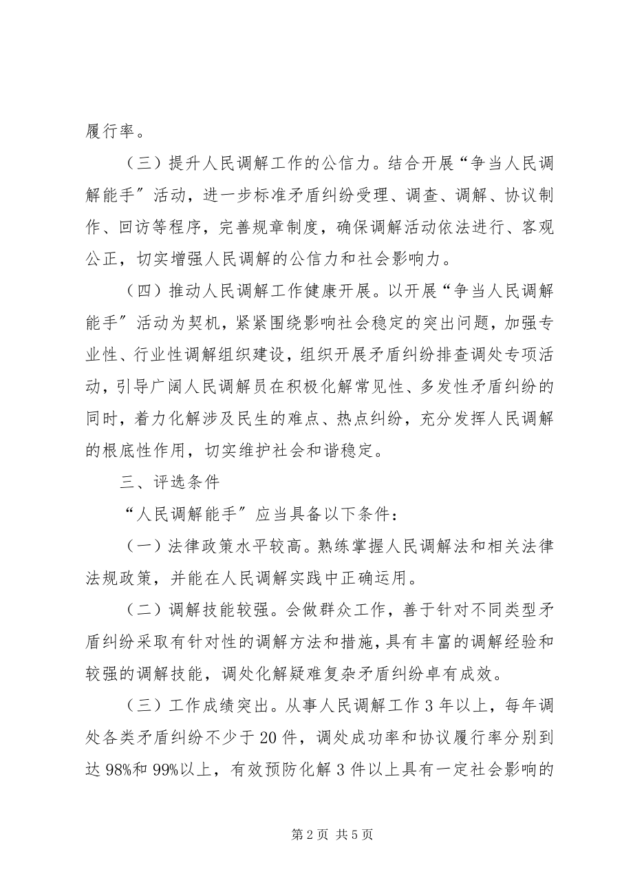 2023年司法局调解能手实施意见.docx_第2页