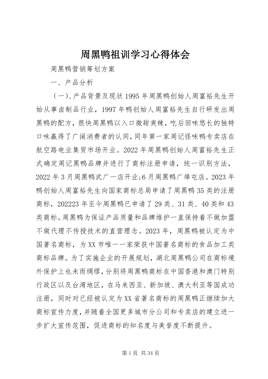 2023年周黑鸭祖训学习心得体会.docx_第1页