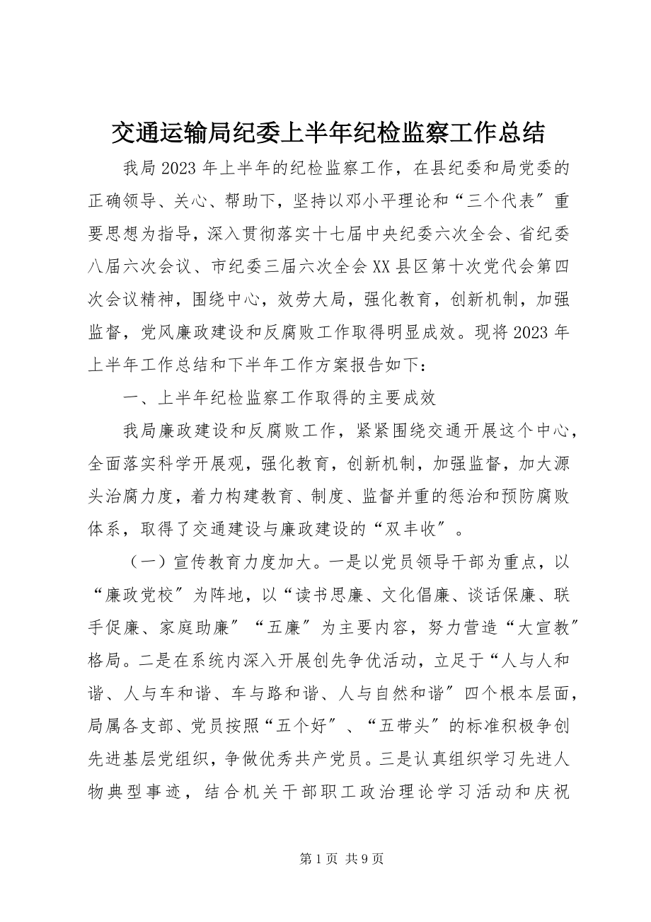 2023年交通运输局纪委上半年纪检监察工作总结.docx_第1页