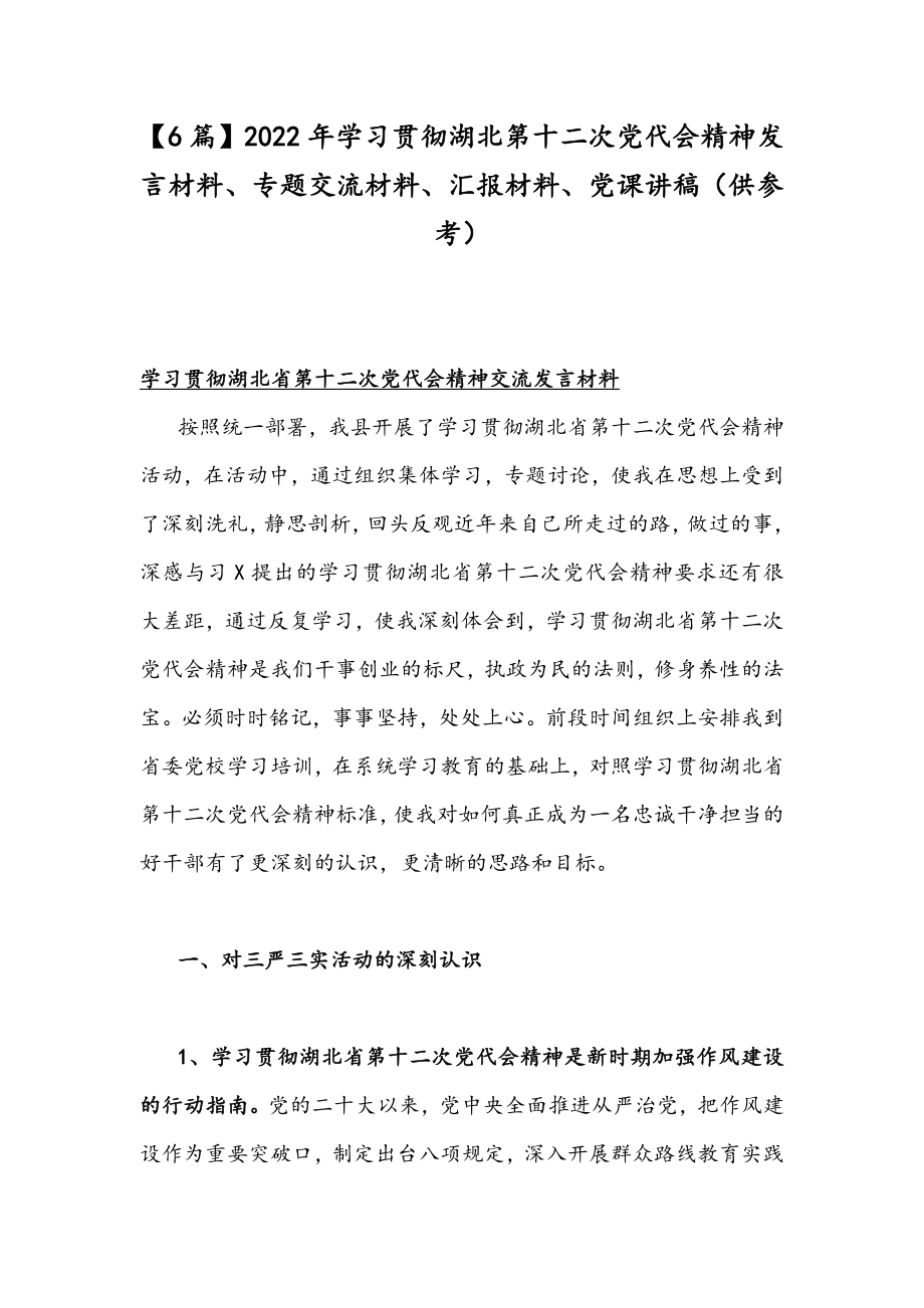 【6篇】2022年学习贯彻湖北第十二次党代会精神发言材料、专题交流材料、汇报材料、党课讲稿（供参考）.docx_第1页