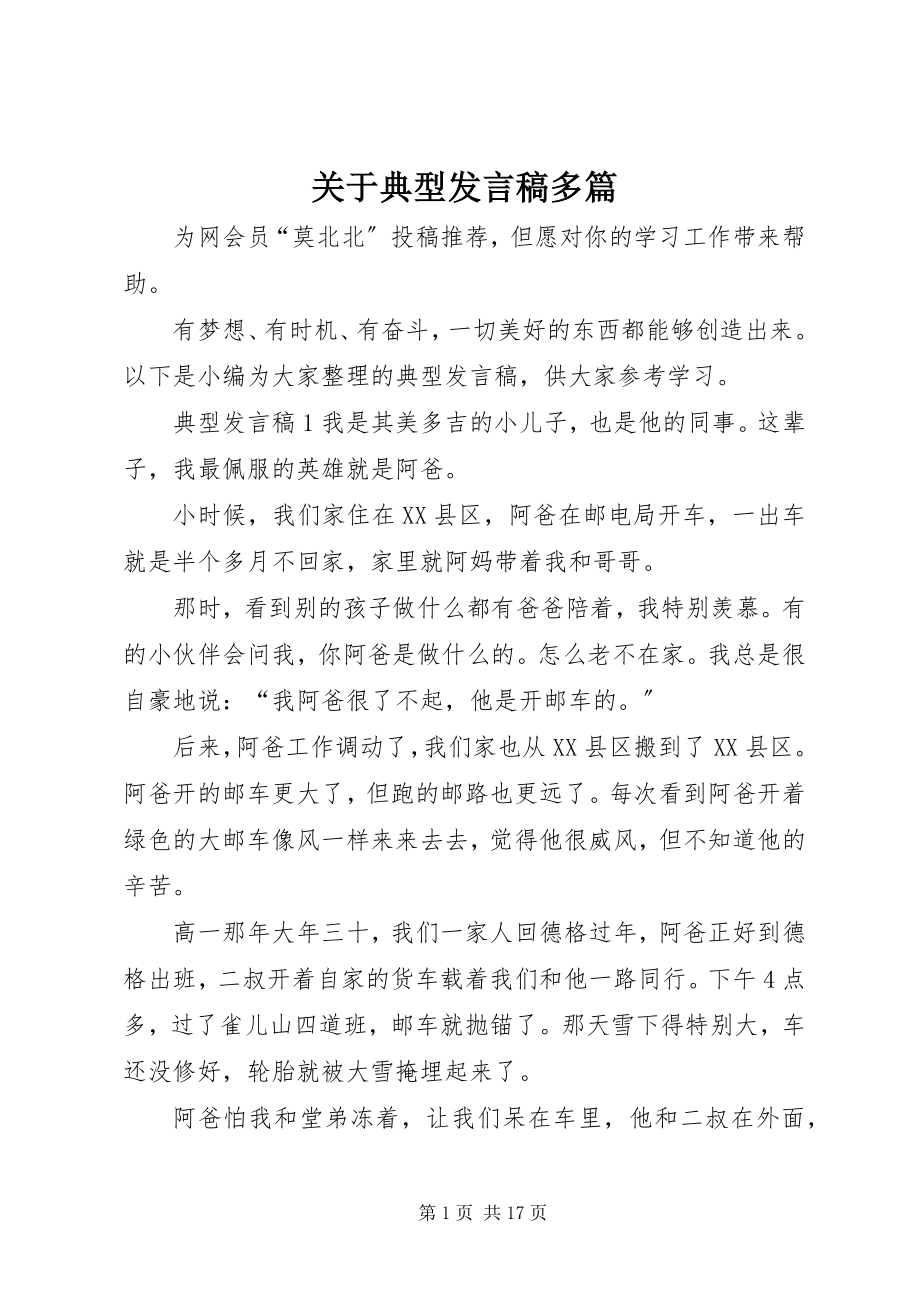 2023年典型讲话稿多篇.docx_第1页