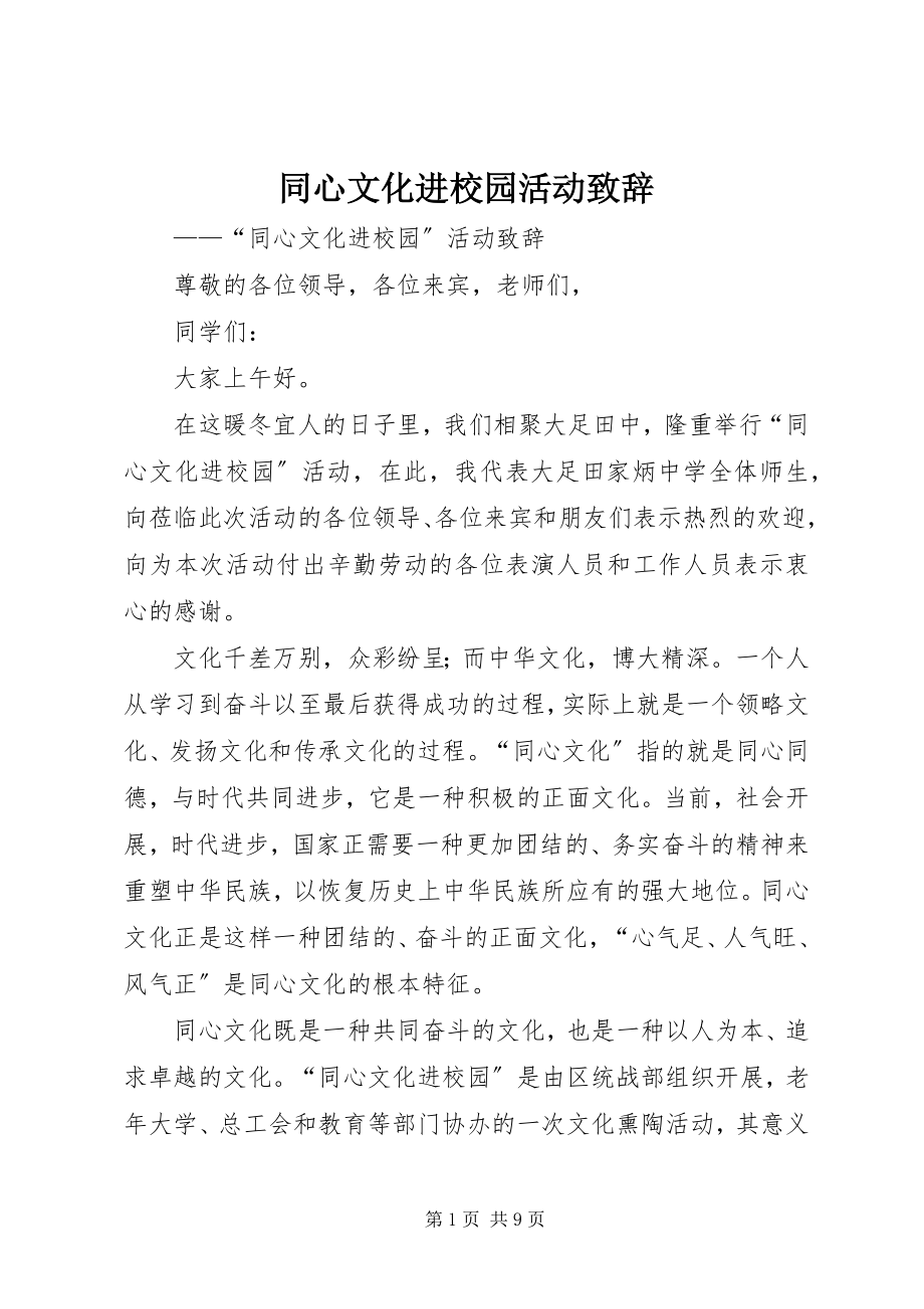 2023年同心文化进校园活动致辞.docx_第1页