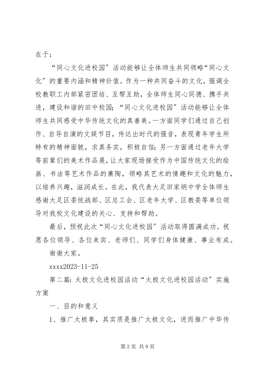 2023年同心文化进校园活动致辞.docx_第2页