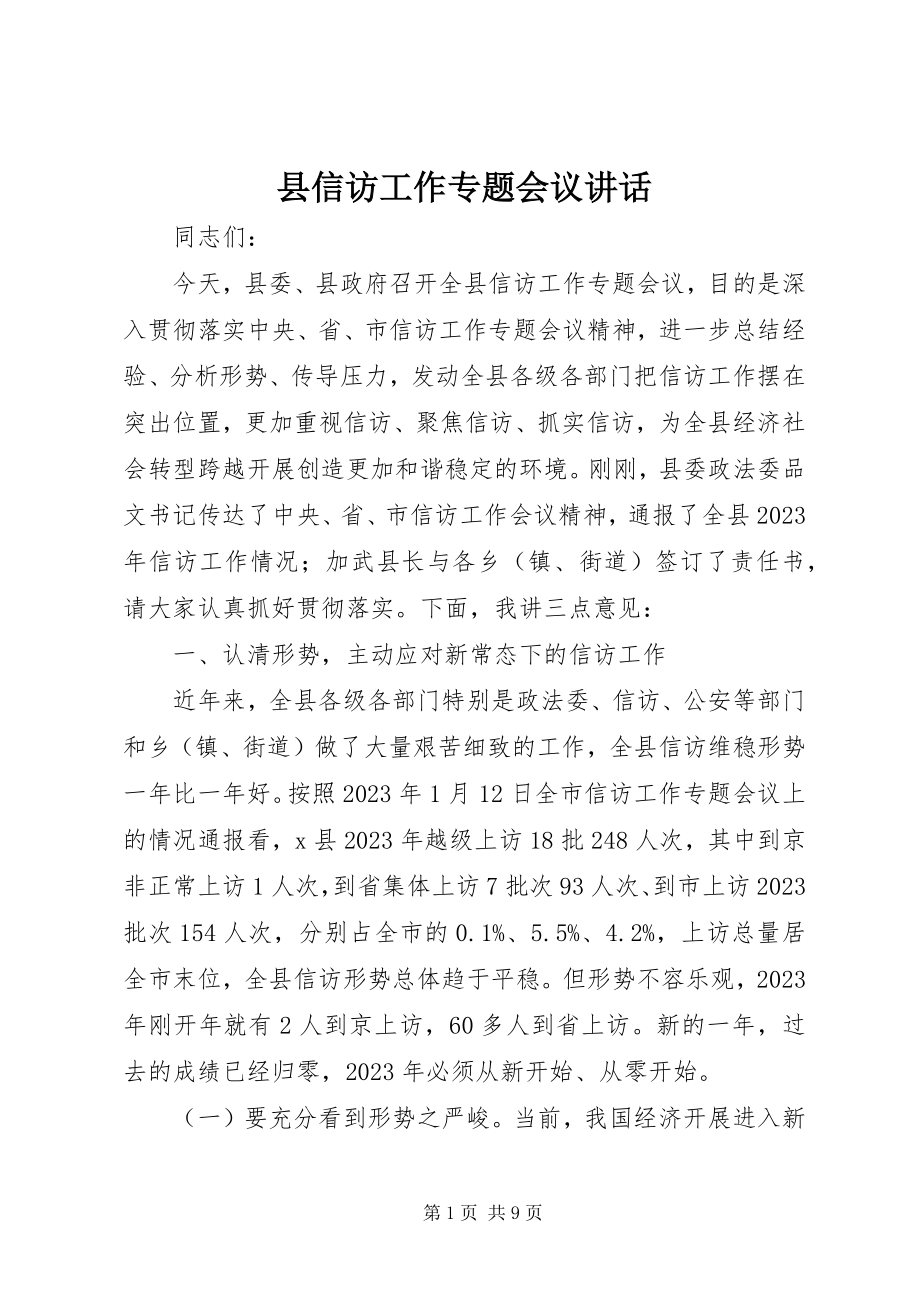 2023年县信访工作专题会议致辞.docx_第1页