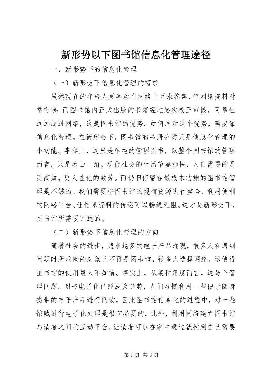 2023年新形势下图书馆信息化管理途径.docx_第1页