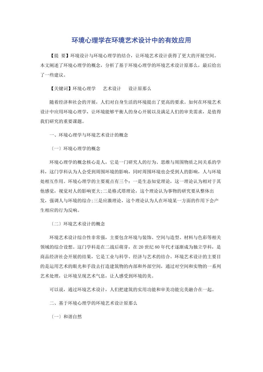 2023年环境心理学在环境艺术设计中的有效应用.docx_第1页