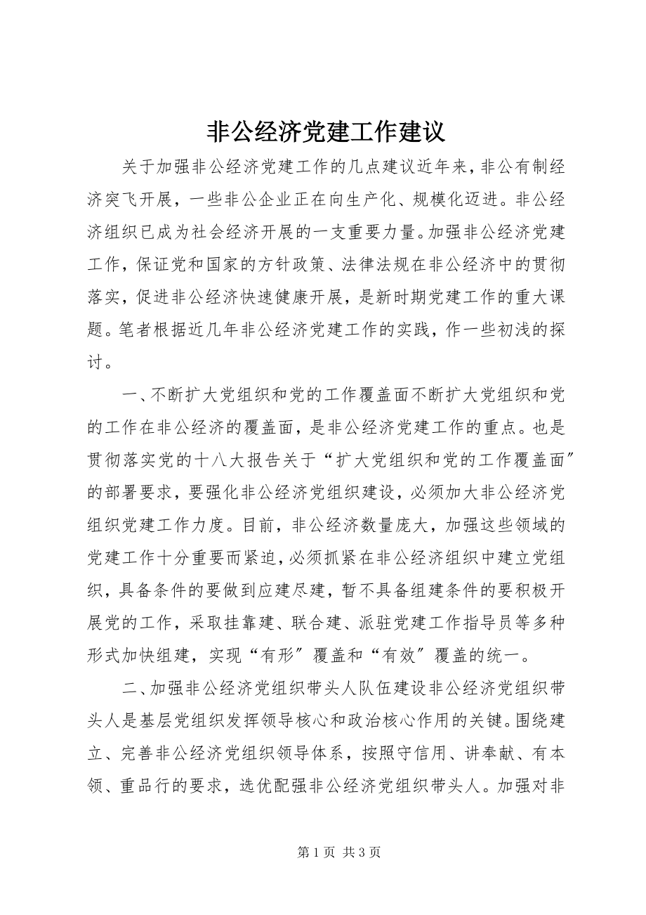 2023年非公经济党建工作建议.docx_第1页