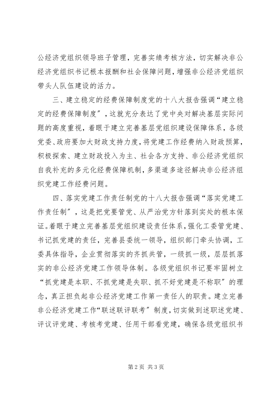 2023年非公经济党建工作建议.docx_第2页