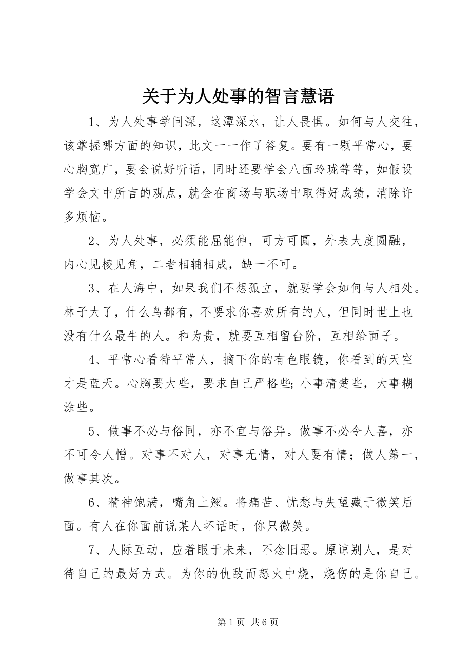 2023年为人处事的智言慧语.docx_第1页