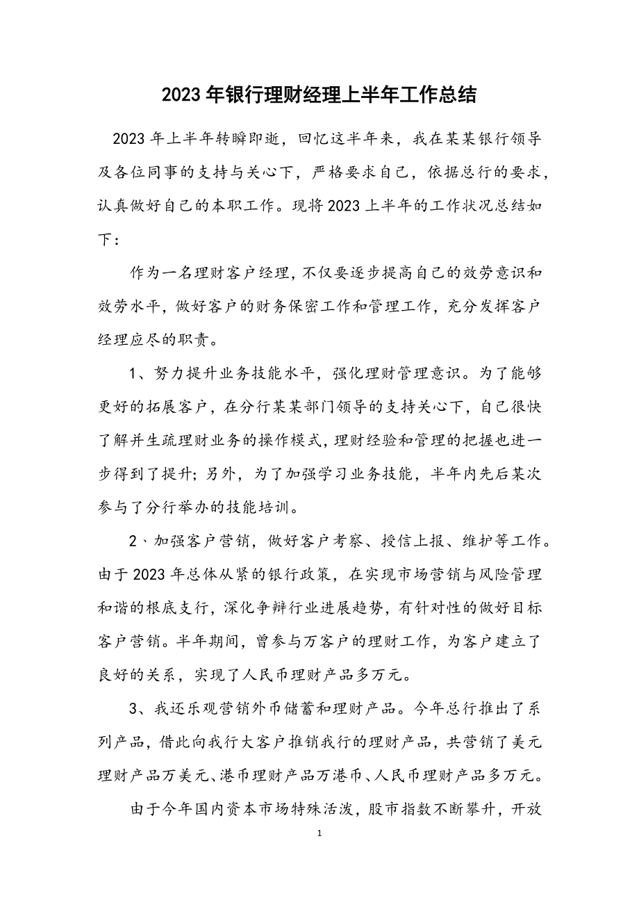 2023年银行理财经理上半年工作总结.docx_第1页