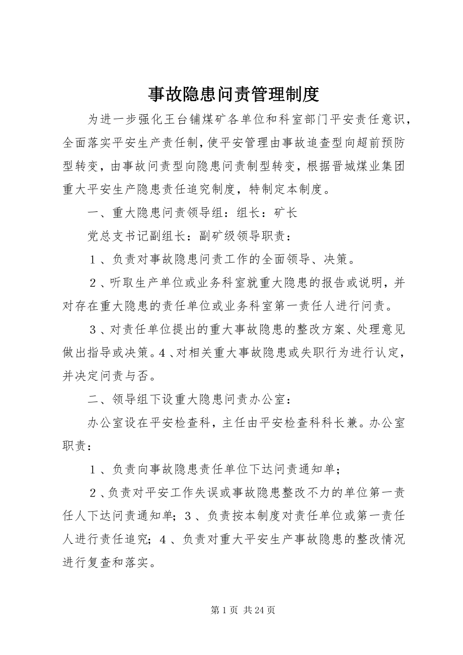 2023年事故隐患问责管理制度.docx_第1页