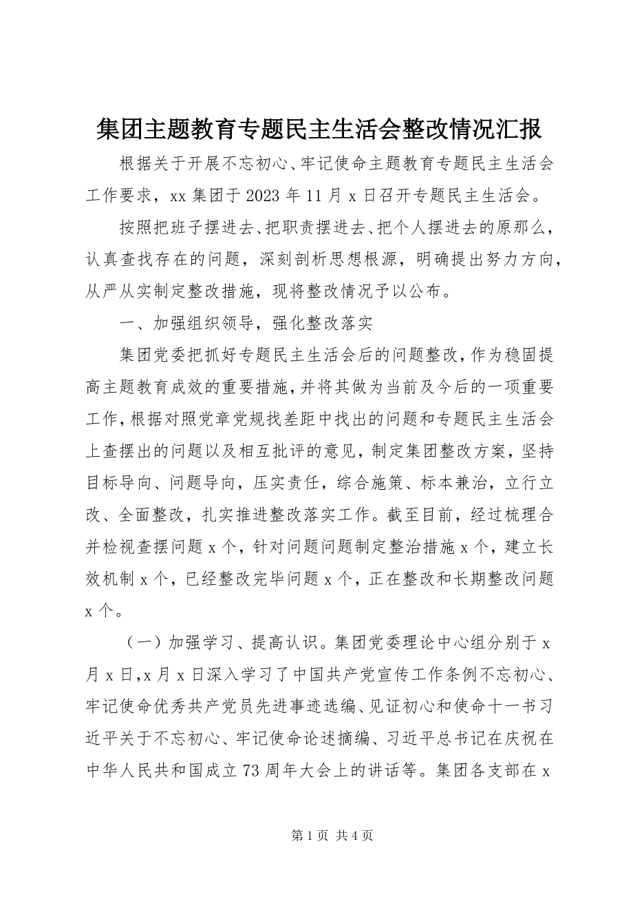 2023年集团主题教育专题民主生活会整改情况汇报.docx_第1页