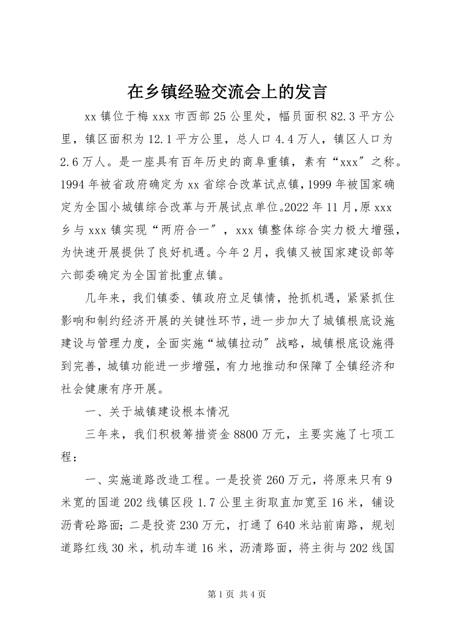 2023年在乡镇经验交流会上的讲话.docx_第1页