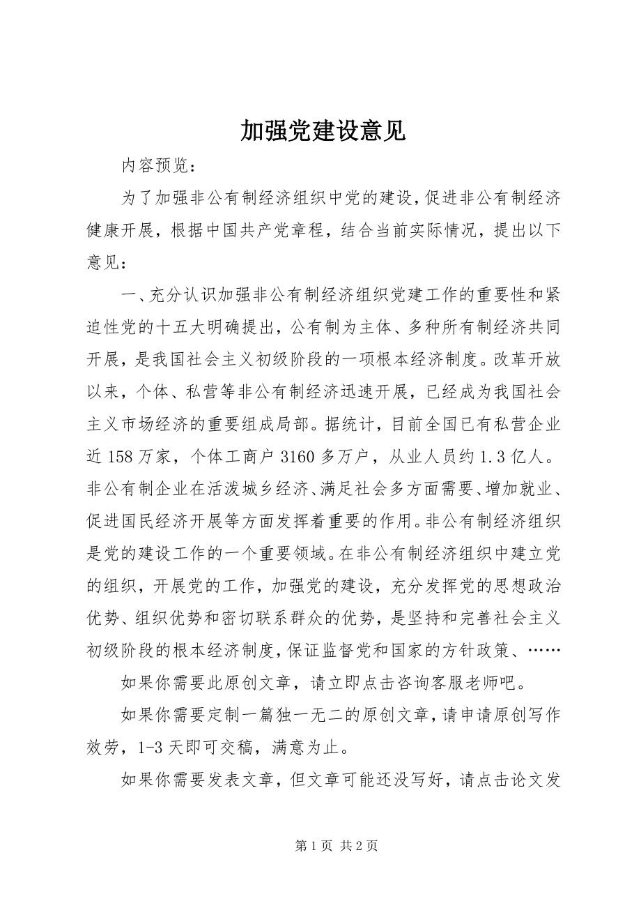 2023年加强党建设意见.docx_第1页