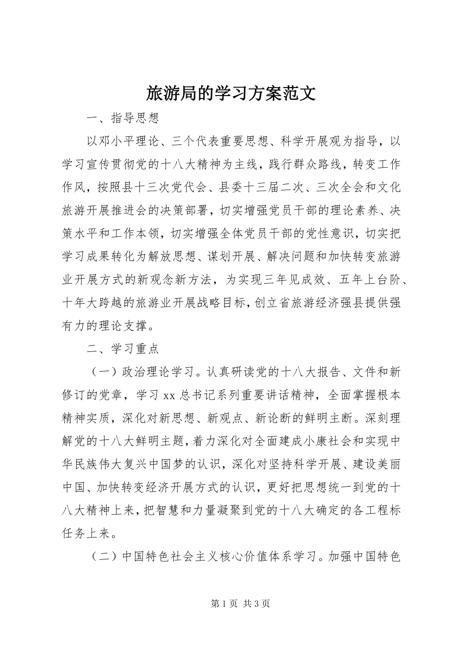 2023年旅游局的学习计划.docx_第1页