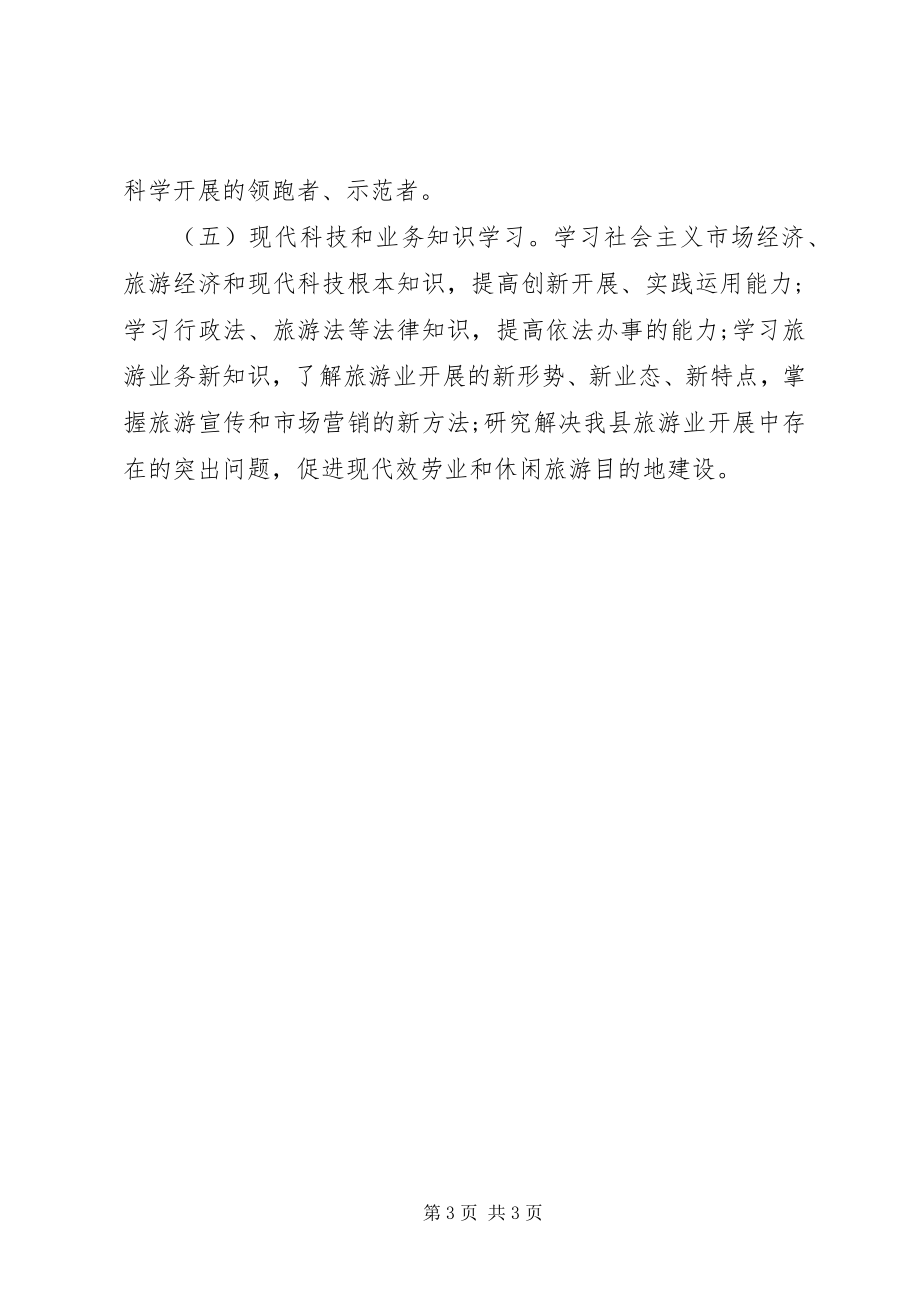 2023年旅游局的学习计划.docx_第3页