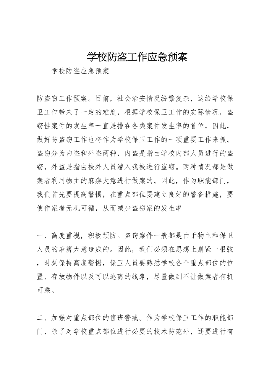 2023年学校防盗工作应急预案 .doc_第1页