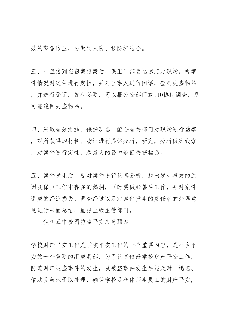 2023年学校防盗工作应急预案 .doc_第2页