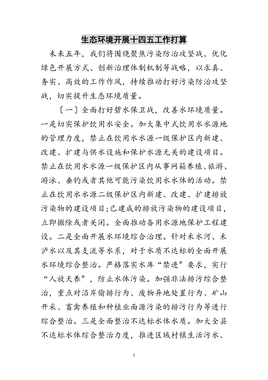 2023年生态环境发展十四五工作打算范文.doc_第1页