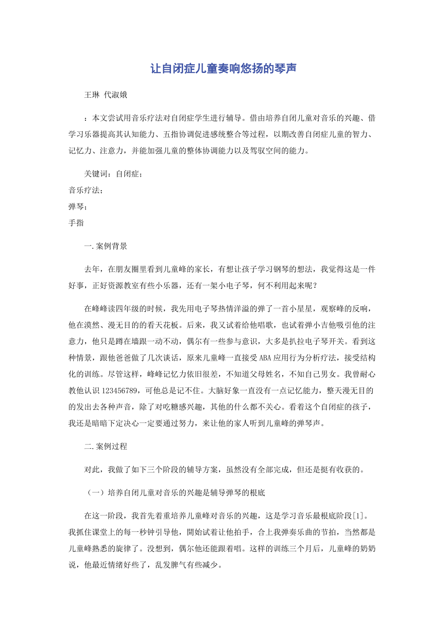 2023年让自闭症儿童奏响悠扬的琴声.docx_第1页