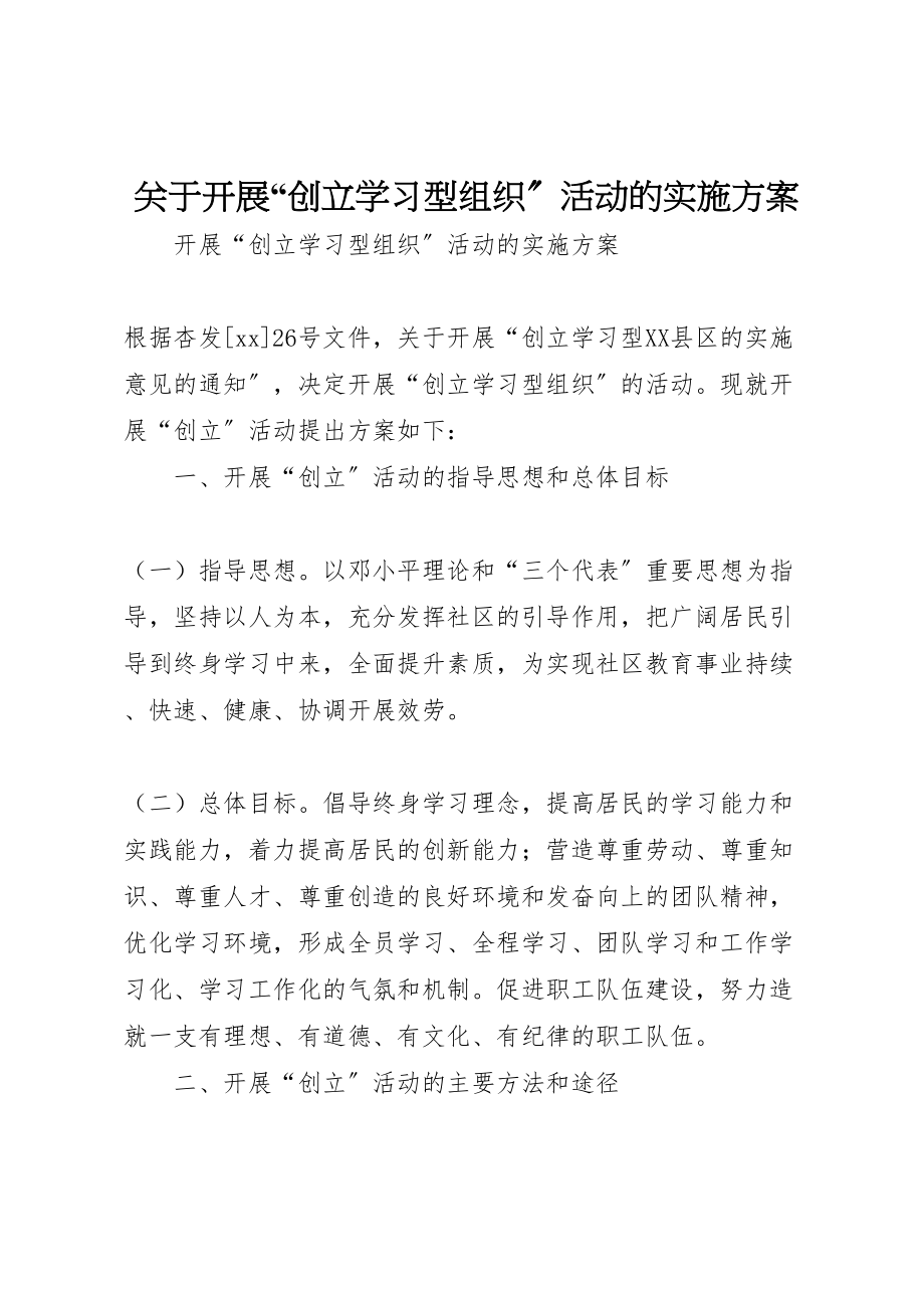 2023年关于开展创建学习型组织活动的实施方案 3.doc_第1页