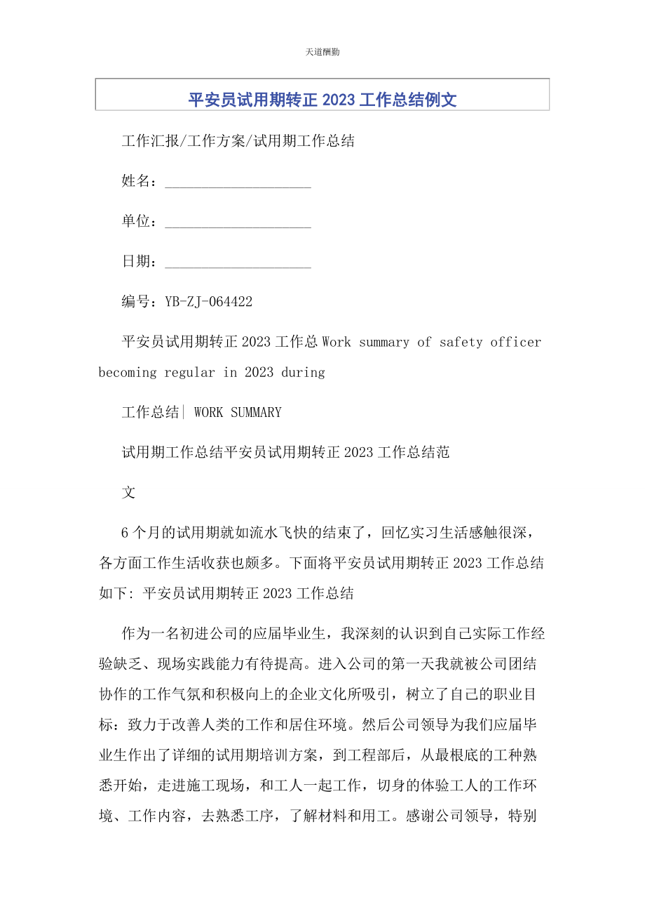 2023年安全员试用期转正工作总结例文.docx_第1页